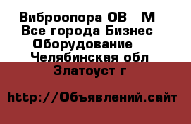 Виброопора ОВ 31М - Все города Бизнес » Оборудование   . Челябинская обл.,Златоуст г.